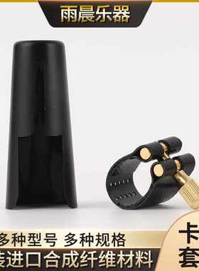 雨晨进口高音中音次中音单簧管黑管萨克斯胶木金属笛头用软卡卡子