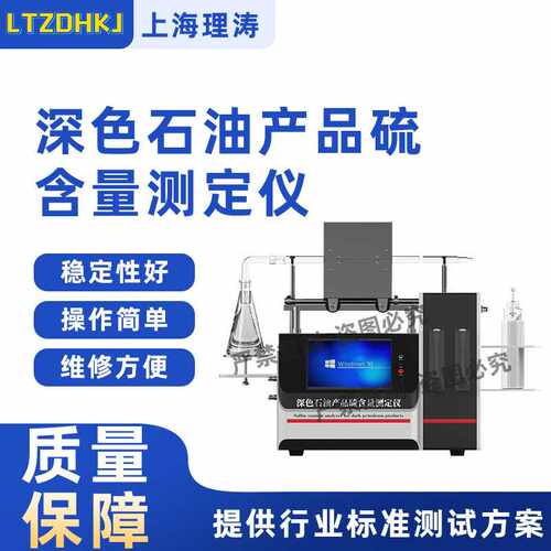 理涛 LT-F980 深色石油产品硫含量测定仪 GB/T387 介绍说明