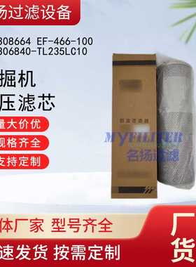 供应挖掘机803308664液压滤芯EF-466-100 803306840-TL235LC10