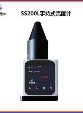 SS200L 遮光筒式全数字屏幕亮度cd/㎡上下线分选透射比测试亮度计