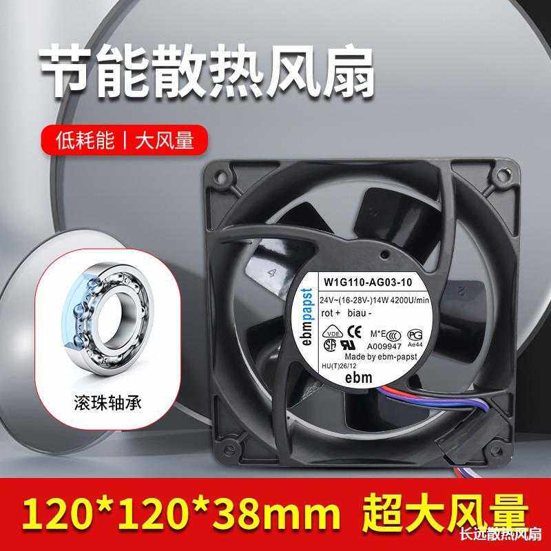 EBM W1G110-AG03-10 24V 14W 12038 12厘米全金属耐高温散热风扇