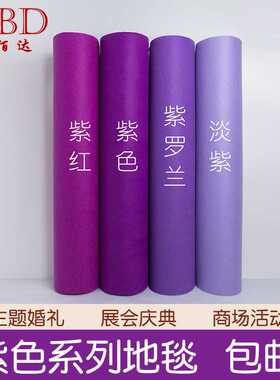 紫色地毯一次性结婚开业店铺门口店用展会婚庆婚礼活动商用全铺