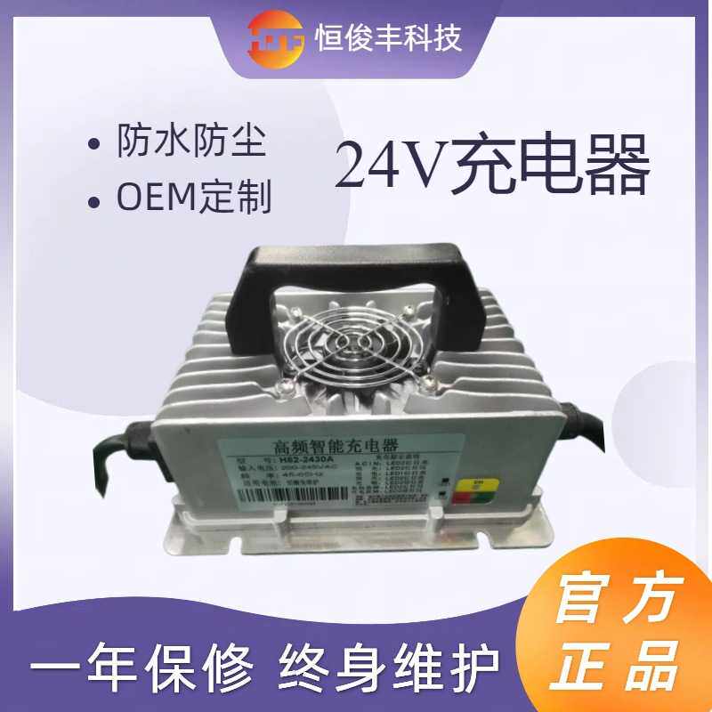 恒俊丰新品扫地机充电器全密封24V15A500W铅酸电池 充电机