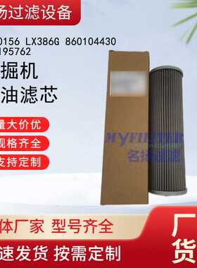 供应53C0156 LX386G 860104430 803195762挖掘机吸油滤芯