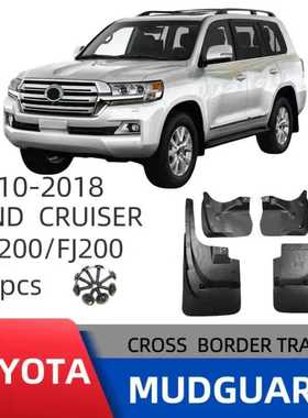 适用于2010-2020丰田酷路泽LC200不带包围/带包围车轮胎挡泥板 跨