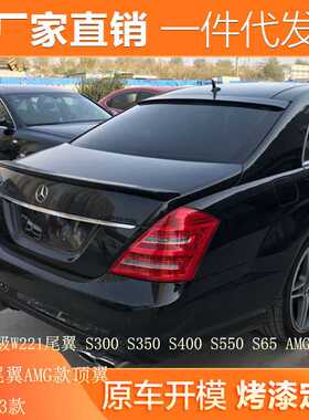 适用06-13奔驰S級W221尾翼 S300 S350 S400 S550 S65改装AMG顶翼