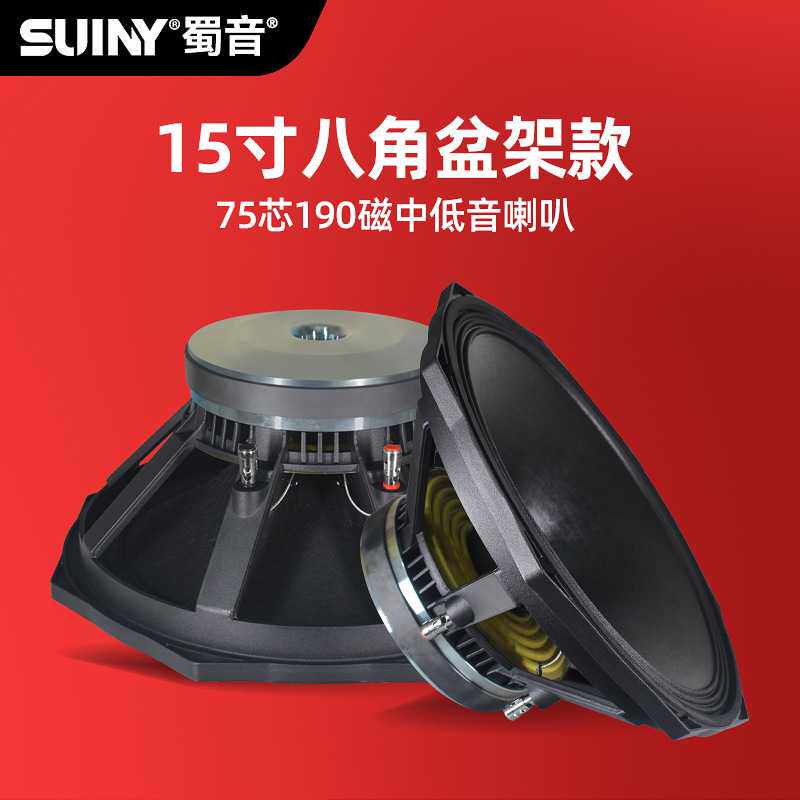 SUINY/蜀音PS15寸八角形低音喇叭铝盆架75芯KTV中低音喇叭演出