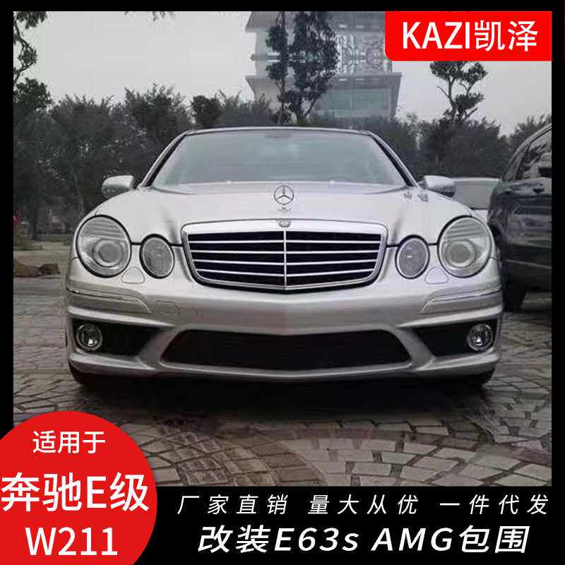 适用于03-09奔驰E级W211改装E63s AM-G款大包围前杠后杠侧裙排气