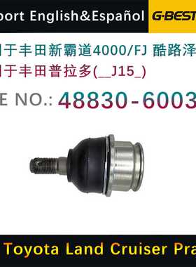 适用于丰田普拉多酷路泽下悬挂控制臂摆臂球头球销 43330-60040