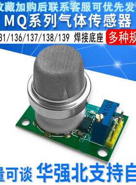 气体传感器模块MQ131 MQ136 MQ137 MQ138MQ139臭氧硫化氢氨气甲醛