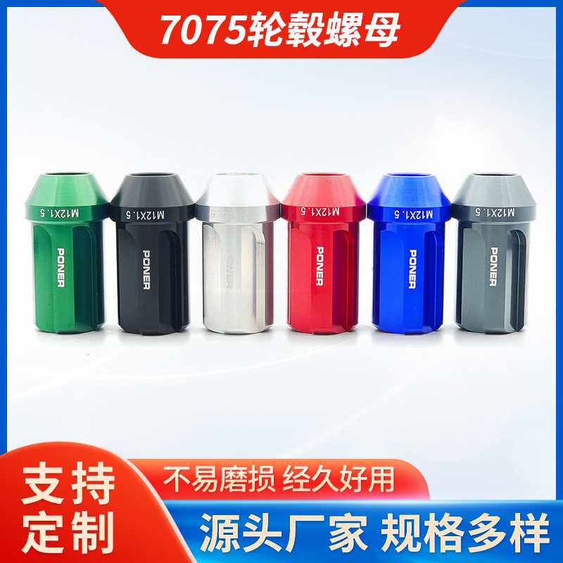 7075铝合金防盗螺母改装轮毂螺丝汽车螺丝轮胎螺帽Wheel l