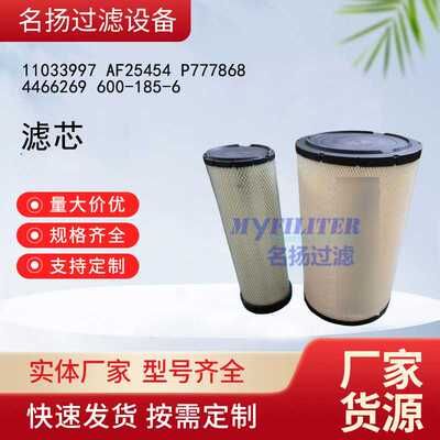 供应滤芯11033997 AF25454 P777868 4466269 600-185-6