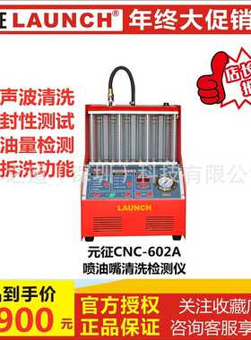 launch元征CNC-602A喷油嘴清洗机检测免拆超声波清洗机中文版