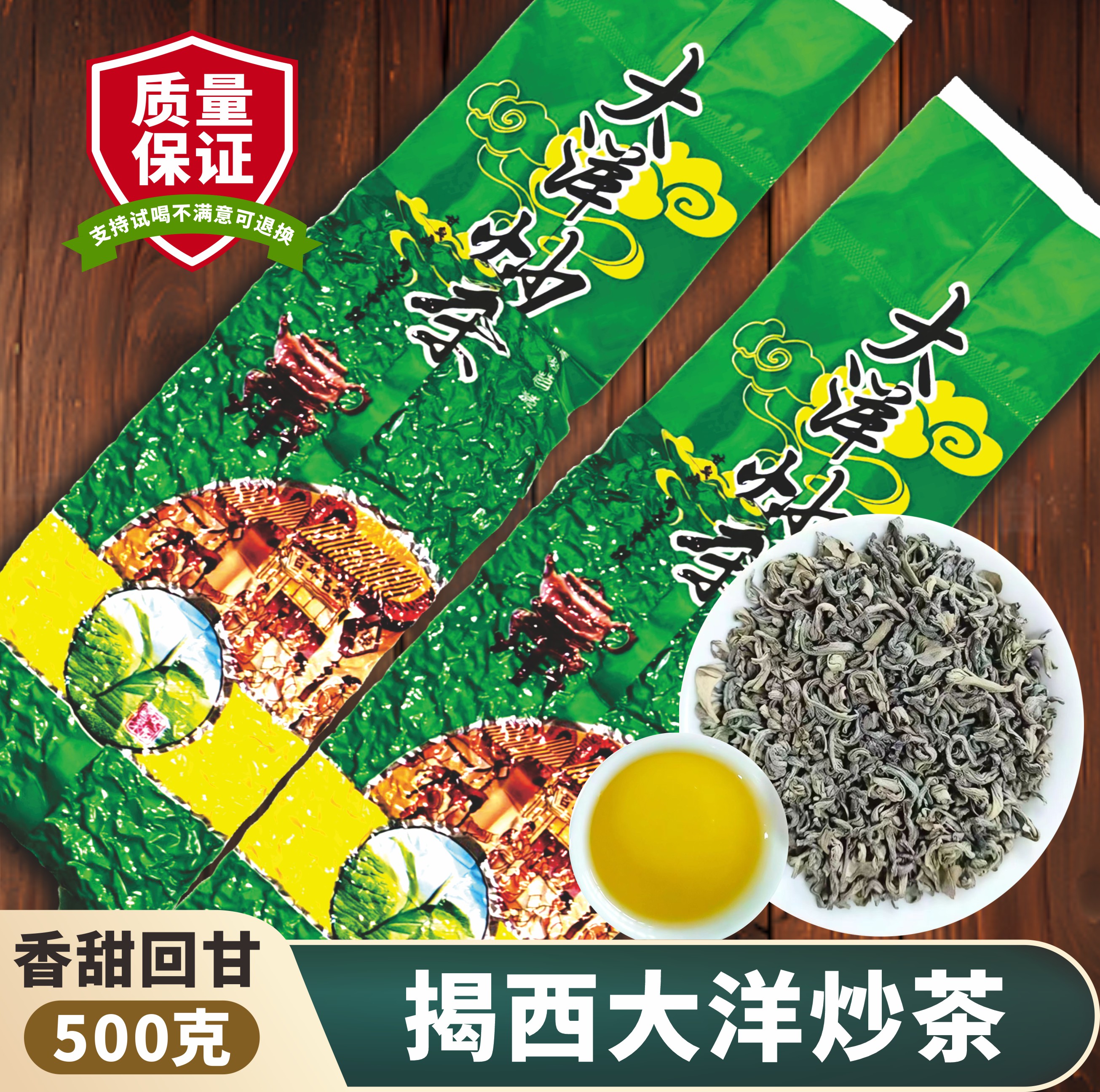 揭西大洋炒茶茶高山炒茶500g袋装