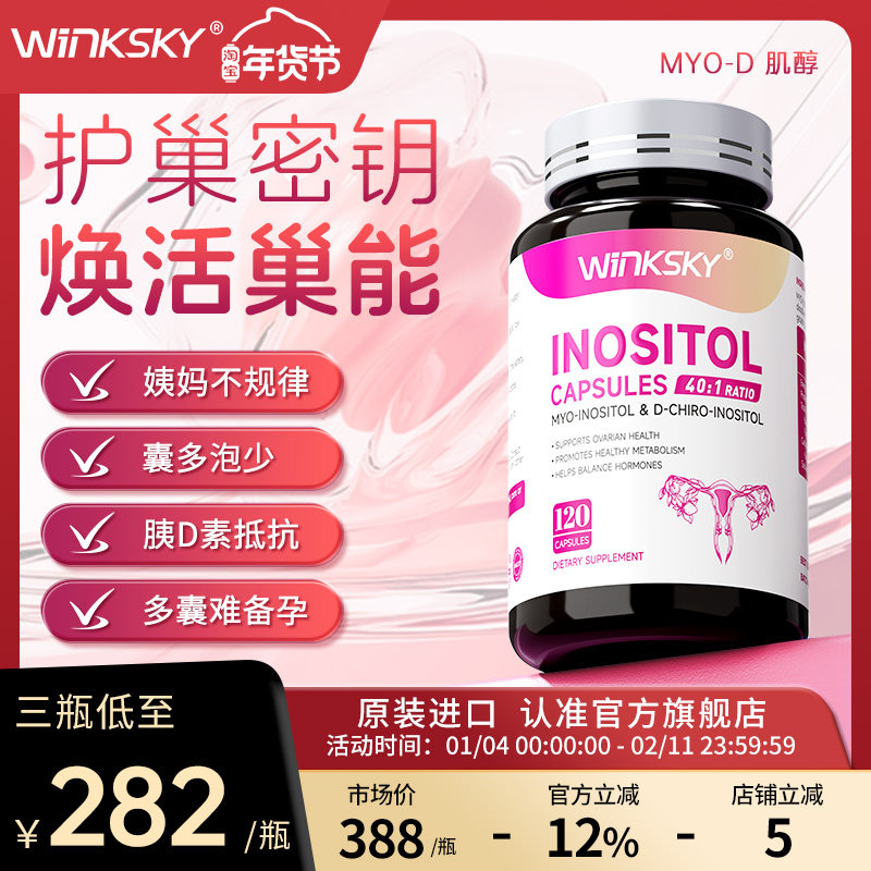 Winksky肌醇维生素姨妈内分泌代谢呵护卵巢多囊肥胖调理胰岛抵抗,保健食品/膳食营养补充食品,B族维生素,淘宝优惠券,粉丝福利购,淘宝优惠卷