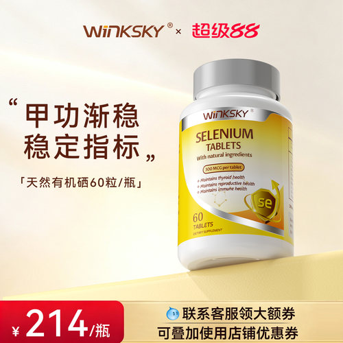 Winksky有机硒桥本甲状腺免疫力