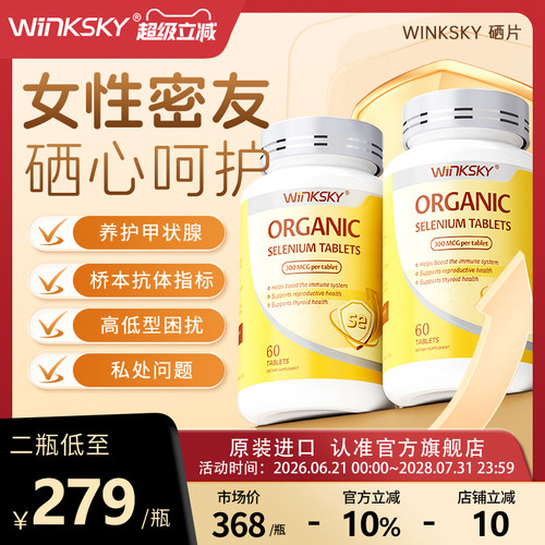 Winksky天然有机硒呵护女性免疫力补硒元素硒片官方正品【2瓶装】