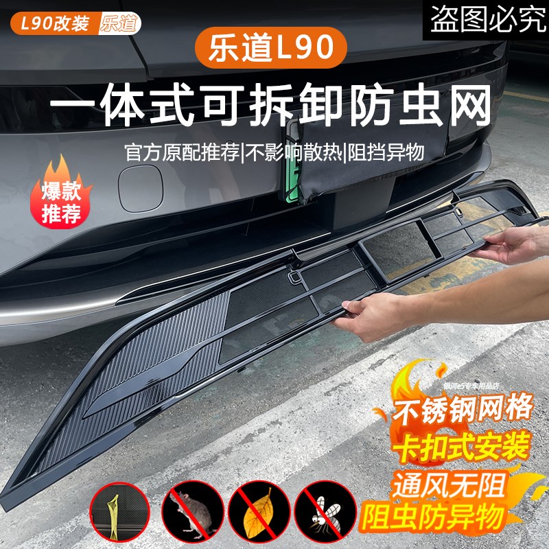 适用于乐道L90防虫网改装配件水箱保护防尘网汽车外观用品