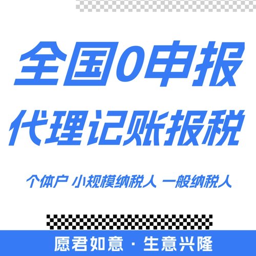 全国代理记账报税公司零申报会计做账报税税务0申报财务代理代账