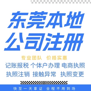 东莞注册公司营业执照个体户地址挂靠解除异常变更执照注销验资等