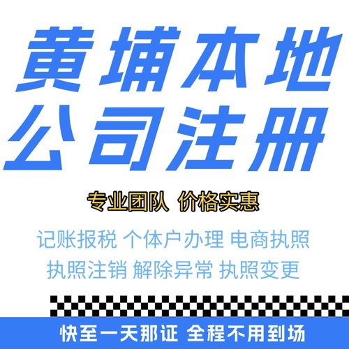 黄埔注册公司营业执照个体户地址挂靠解除异常变更执照注销验资等