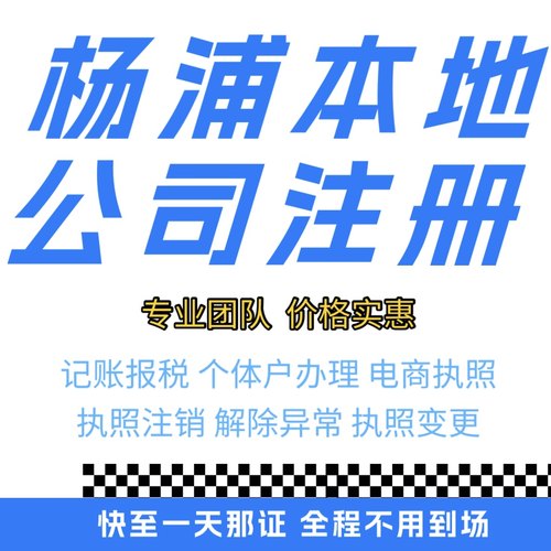 杨浦注册公司营业执照个体户地址挂靠解除异常变更执照注销验资等