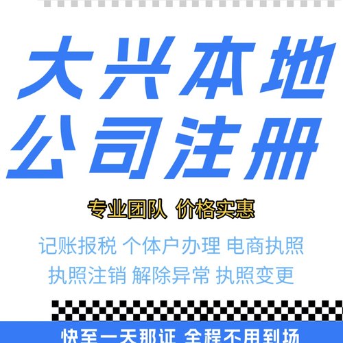 大兴营业执照代办注销企业个体户有限公司注销执照变更
