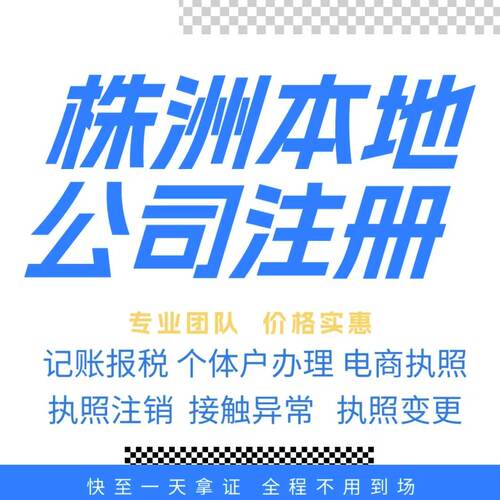株洲注册公司营业执照个体户地址挂靠解除异常变更执照注销验资等