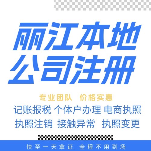 丽江注册公司营业执照个体户地址挂靠解除异常变更执照注销验资等