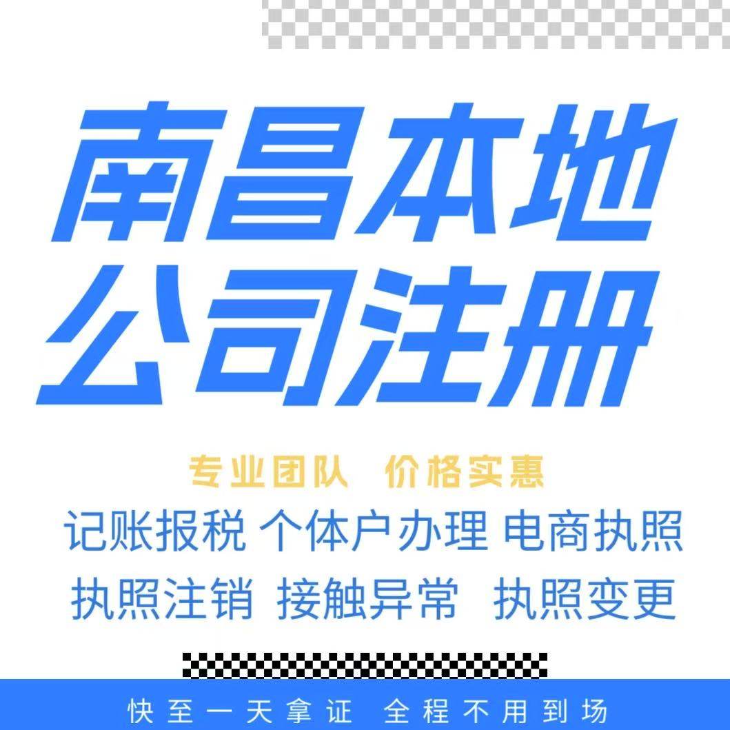 南昌注册公司营业执照个体户地址挂靠解除异常变更执照注销验资等