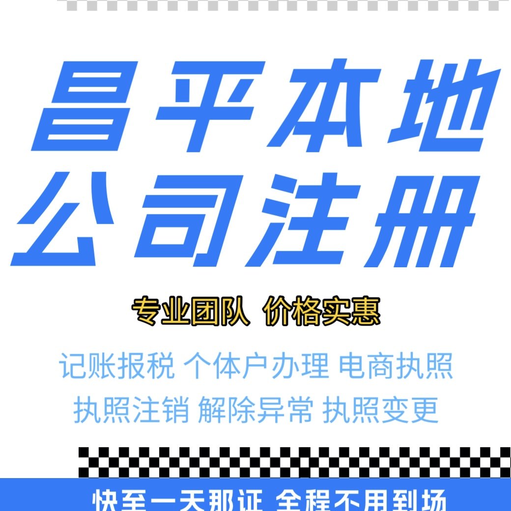 昌平营业执照代办注销企业个体户有限公司注销执照变更
