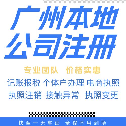 广州注册公司营业执照个体户地址挂靠解除异常变更执照注销验资等