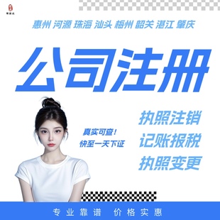 注册公司惠州河源珠海汕头梅州韶关湛江肇庆营业执照办理解除异常