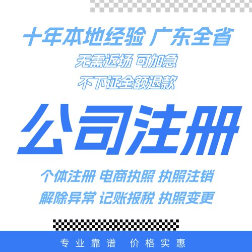 广州佛山深圳公司注册营业执照办理代办注销变更异常代理记账报税