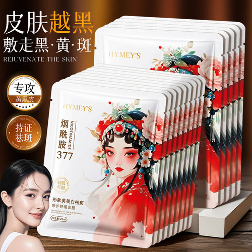 377美白祛斑修护舒缓面膜补水滋润保湿淡化色斑美白祛斑面膜