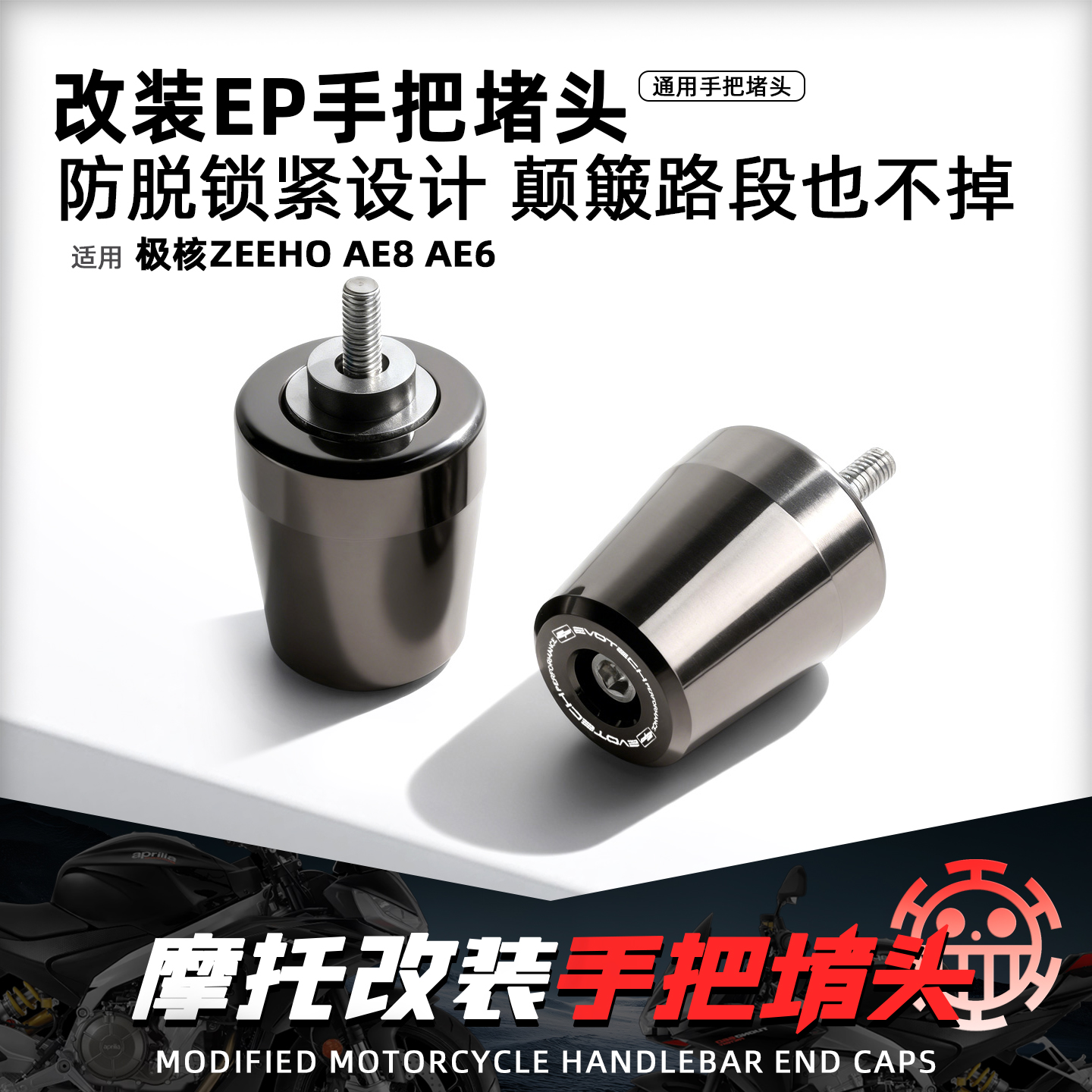 适用极核AE8AE6改装EP手把堵头