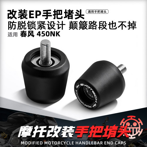 适用春风450NK改装EP手把堵头