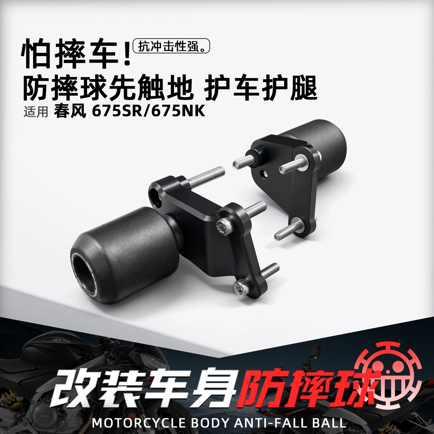适用春风675sr675nk摩托车防摔球