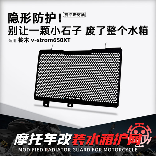 适用铃木V-strom650XT水箱保护网
