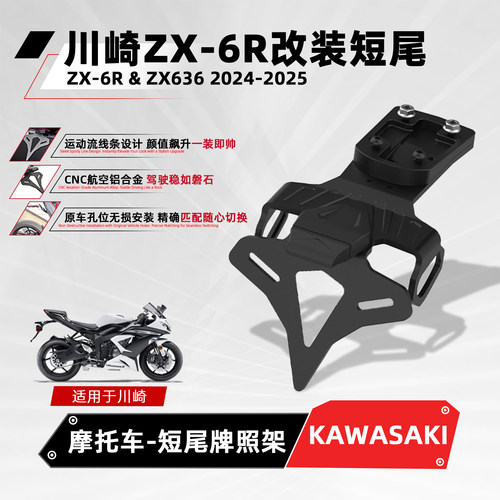 适用川崎ZX-6R摩托车改装短尾