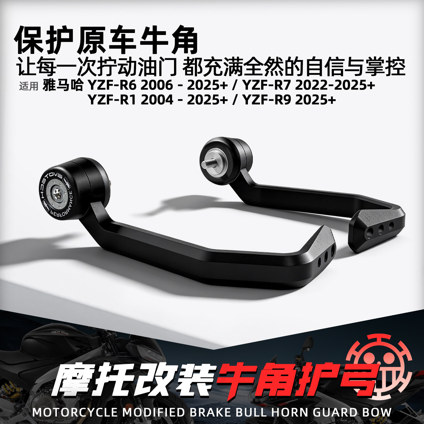适用雅马哈YZF-R1 R6 R7 R9竞技EP牛角护弓摩托改装刹车离合防摔