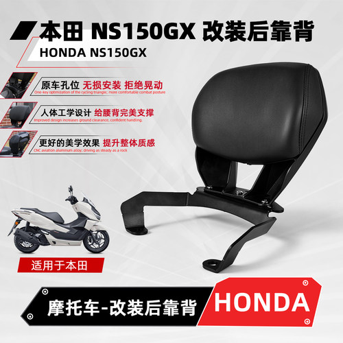 适用本田NS150GX摩托车后靠背