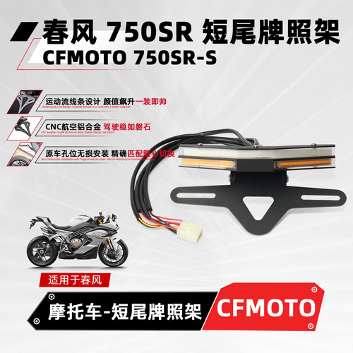 适用春风750SR摩托改装短尾支架