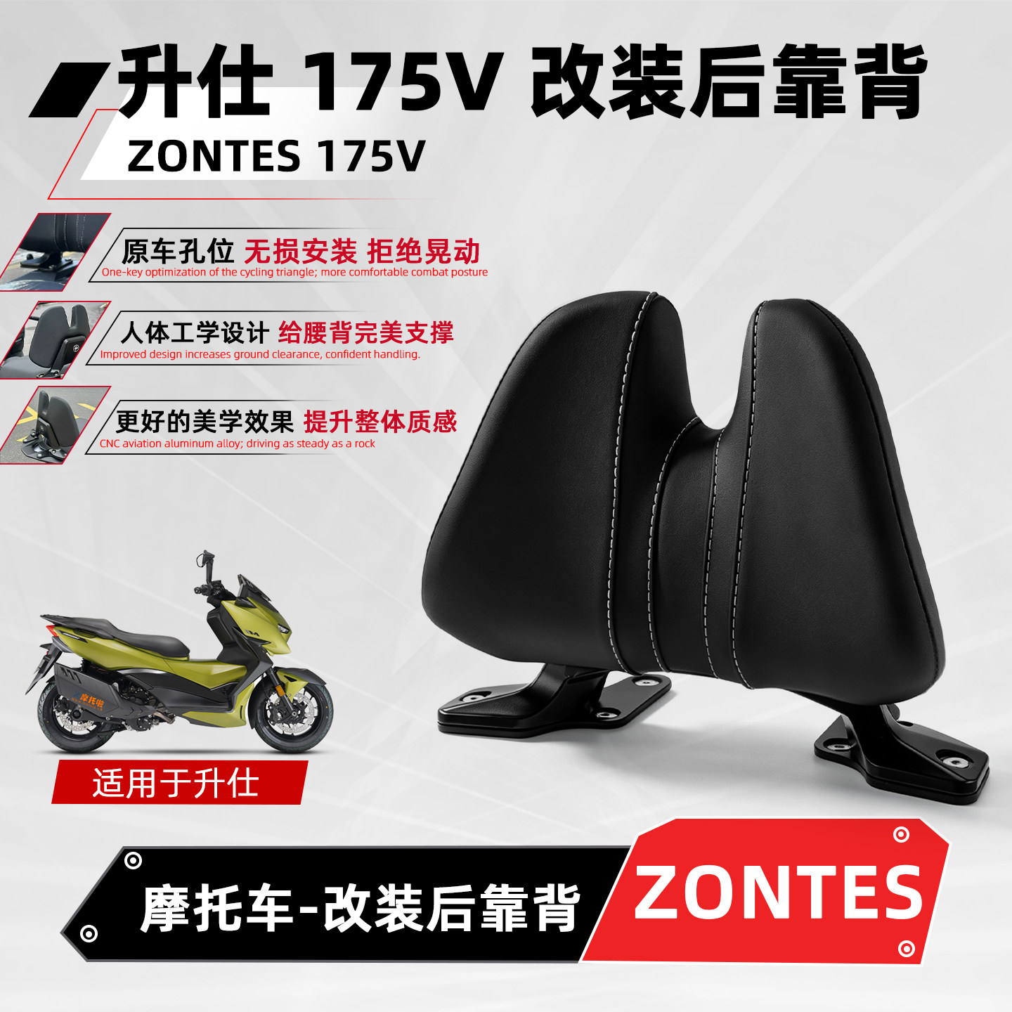 适用升仕zontes175V摩托车后靠背