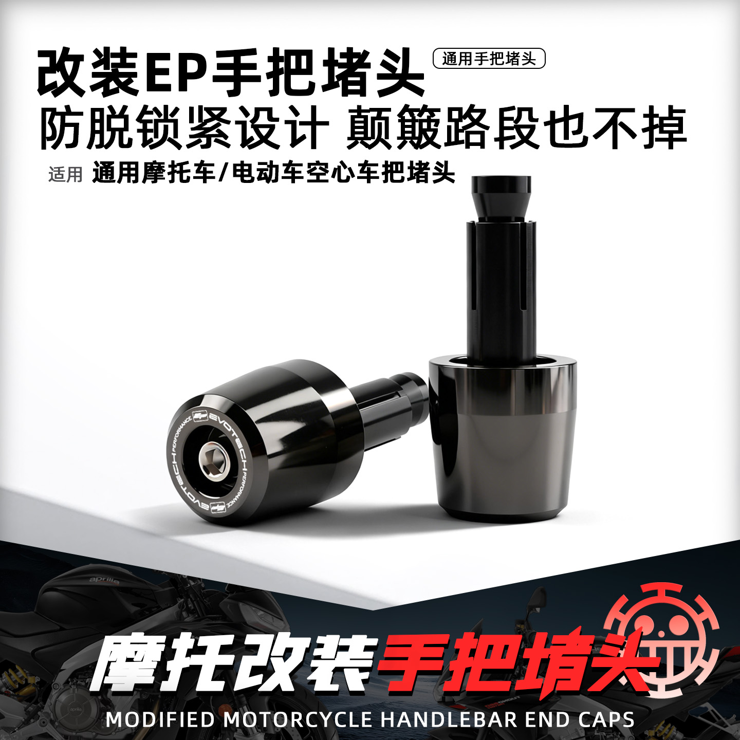 适用摩托车电动车改装EP手把堵头