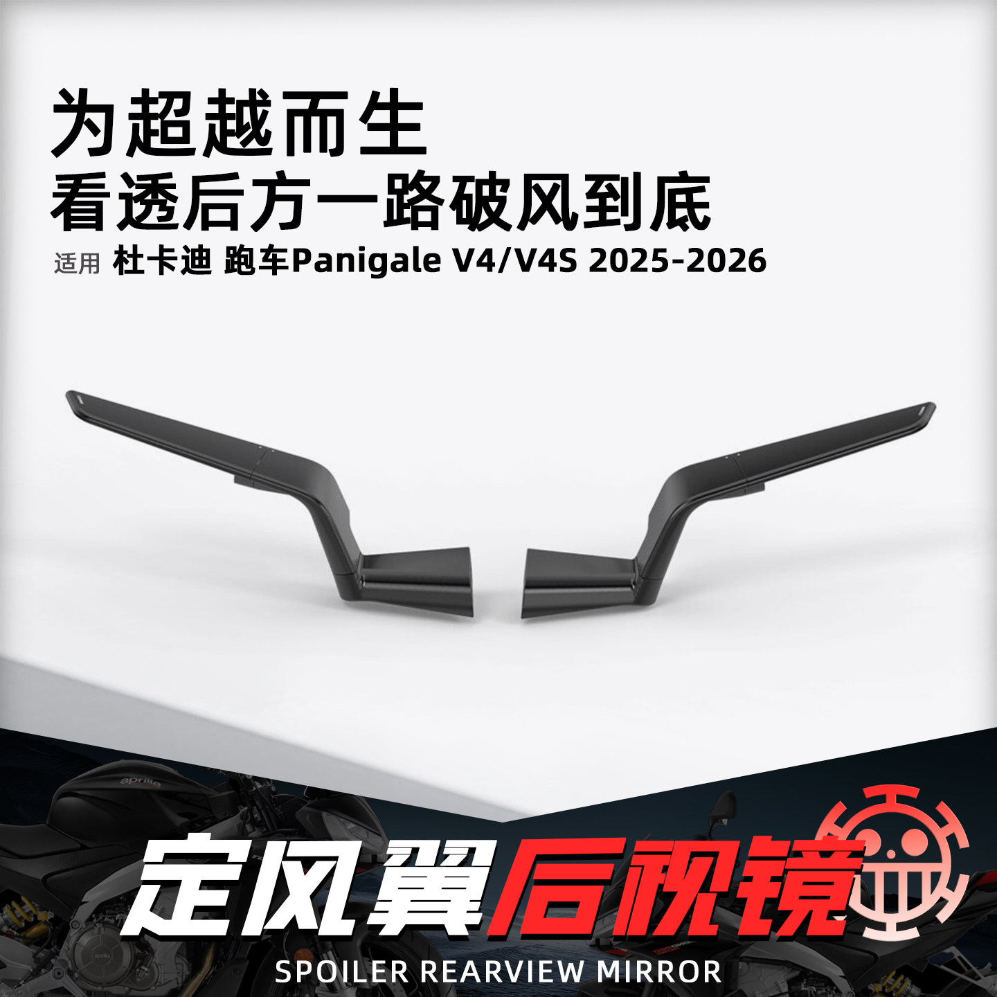 适用杜卡迪panigaleV4/V4S 25-26跑车摩托定风翼后视镜rizoma同款