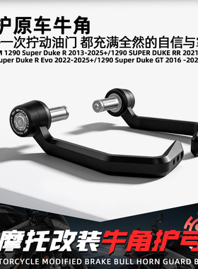 适用KTM 1290 superduke竞技EP牛角护弓摩托改装刹车离合防摔护手