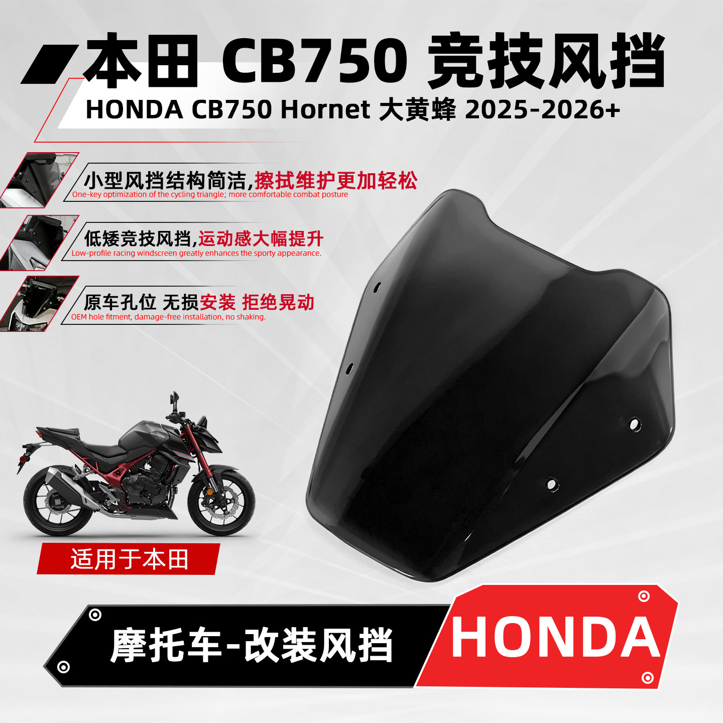 适用本田CB750Hornet竞技风挡