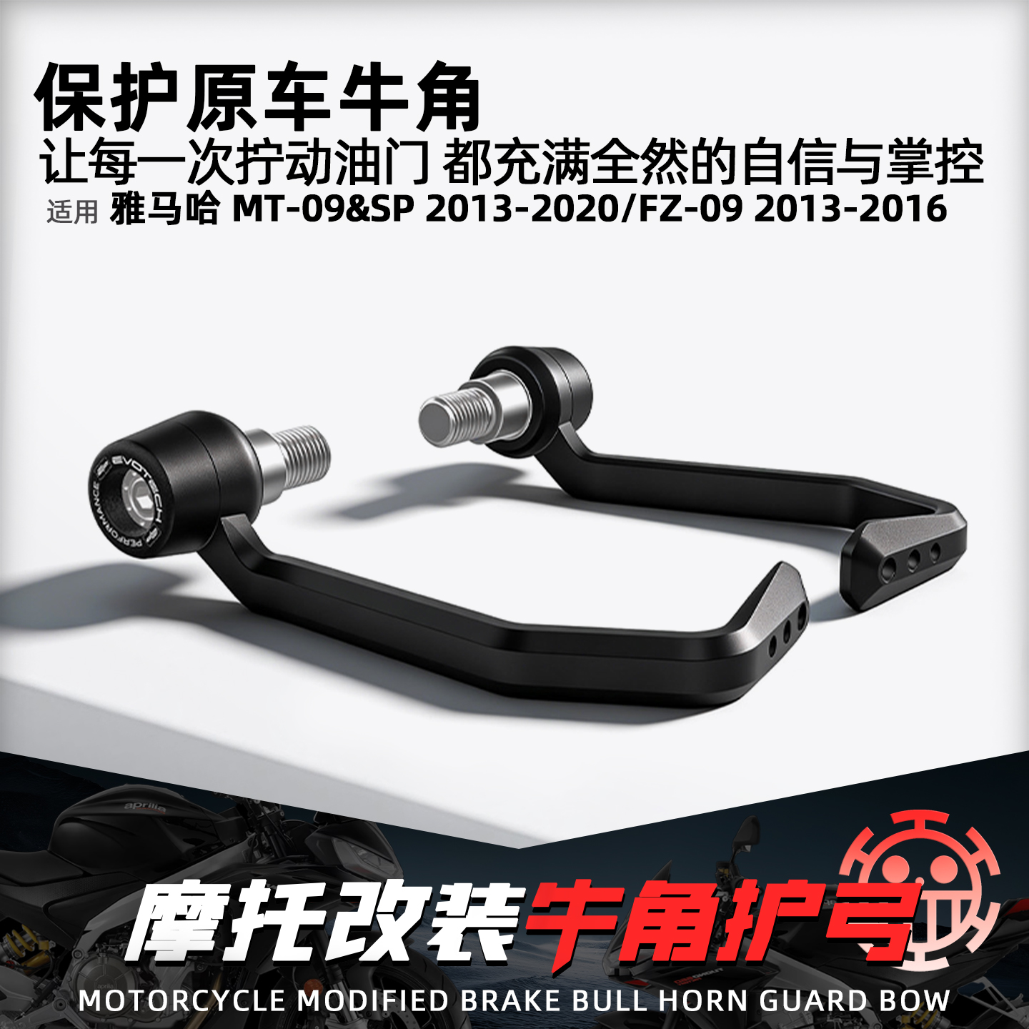 适用雅马哈MT09竞技刹车牛角护弓