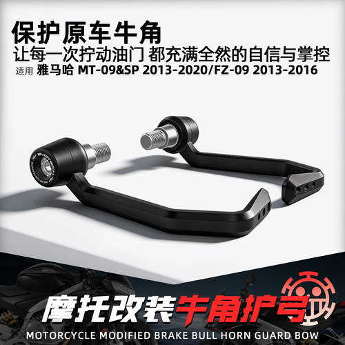 适用雅马哈MT09竞技刹车牛角护弓